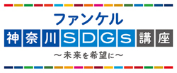 ファンケル 神奈川SDGs講座