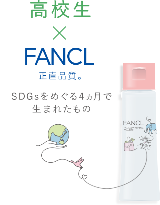 高校生×FANCL