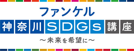 ファンケル 神奈川SDGs講座～未来を希望に～