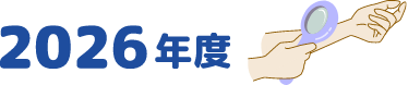 2026年度